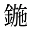 鍦