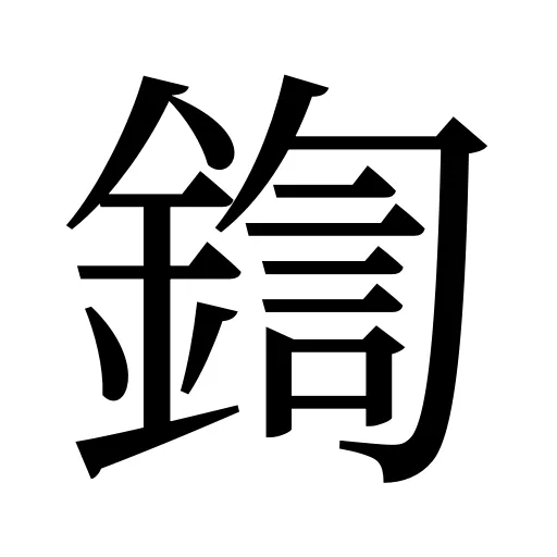 鍧