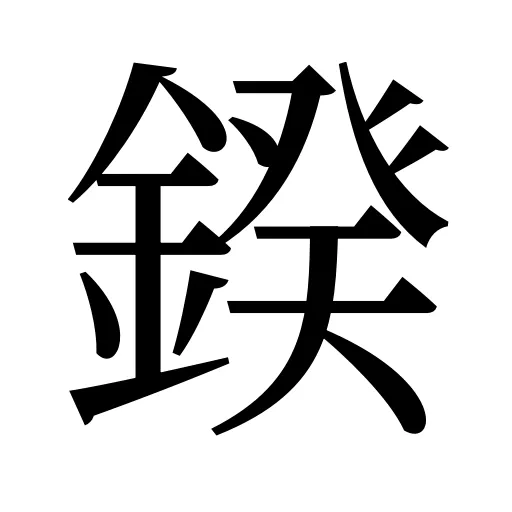 鍨