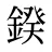 鍨
