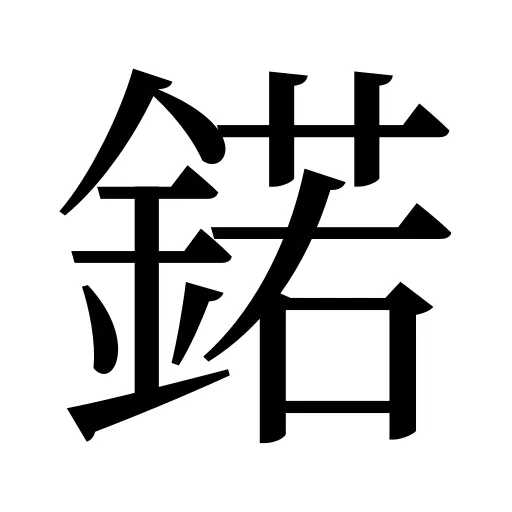 鍩