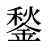 鍫