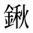 鍬