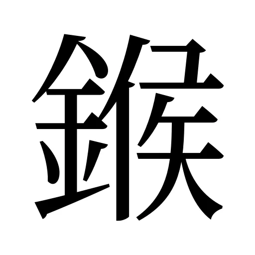 鍭