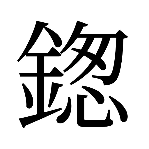 鍯