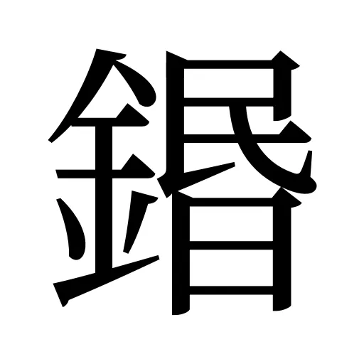 鍲