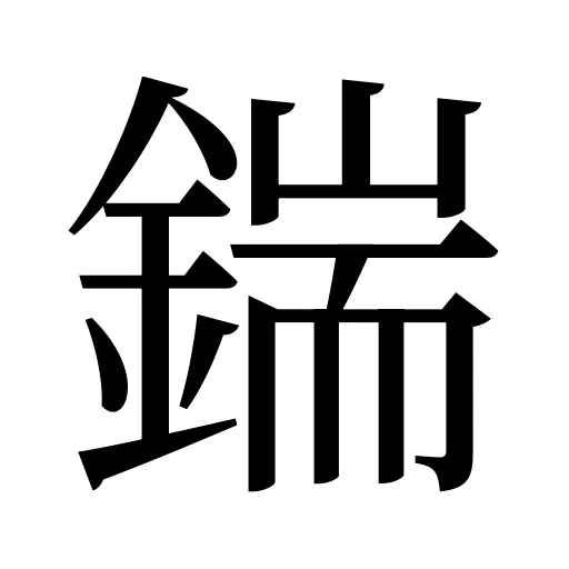 鍴