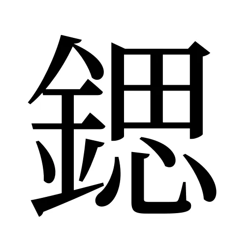 鍶