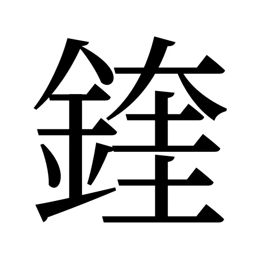 鍷