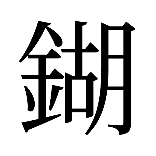 鍸