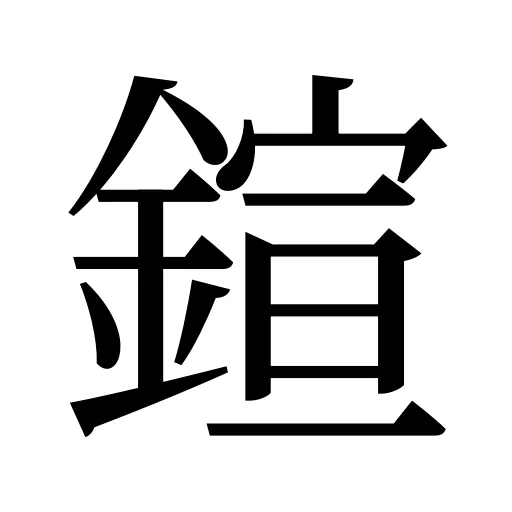 鍹