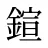 鍹