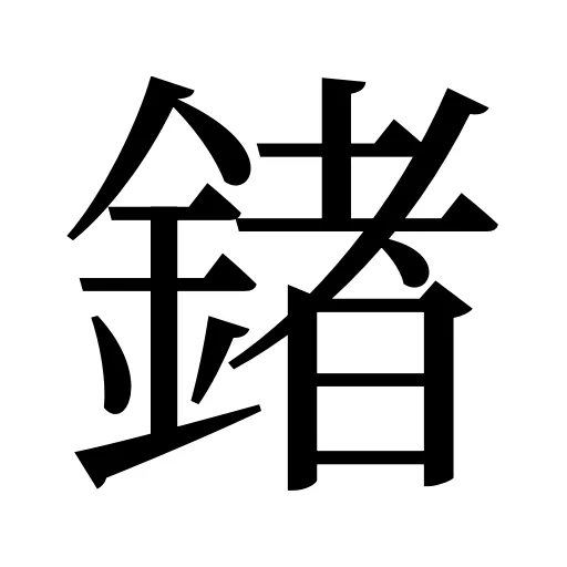 鍺