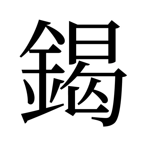 鍻
