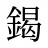 鍻