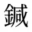 鍼