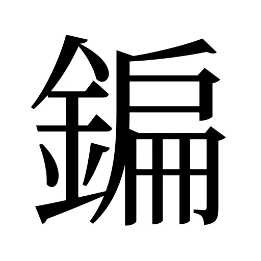 鍽