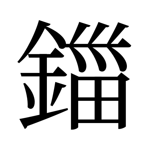 鍿
