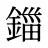 鍿