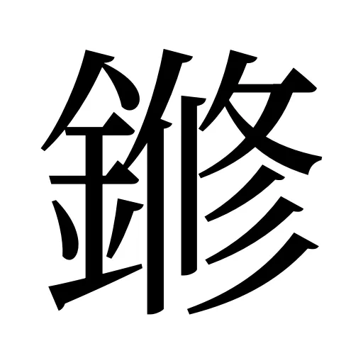 鎀