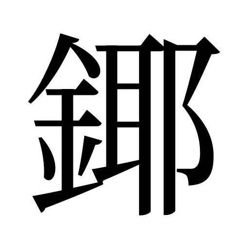 鎁
