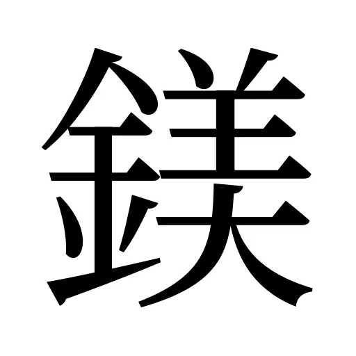 鎂