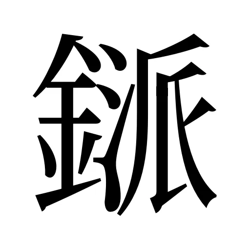 鎃