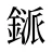鎃
