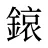 鎄