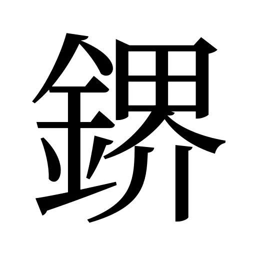 鎅