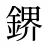 鎅