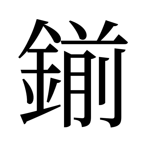 鎆
