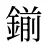 鎆