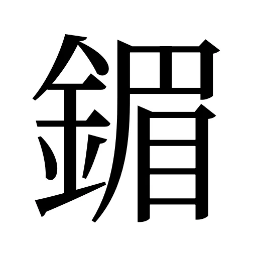 鎇