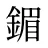 鎇