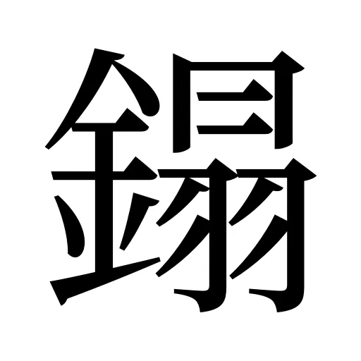 鎉