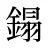 鎉