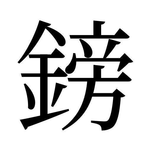 鎊