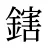 鎋