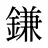 鎌