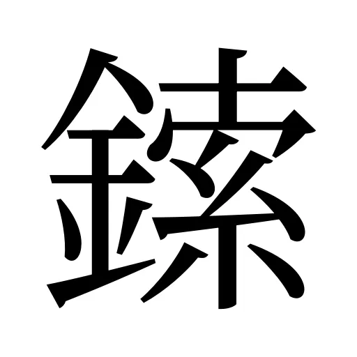 鎍