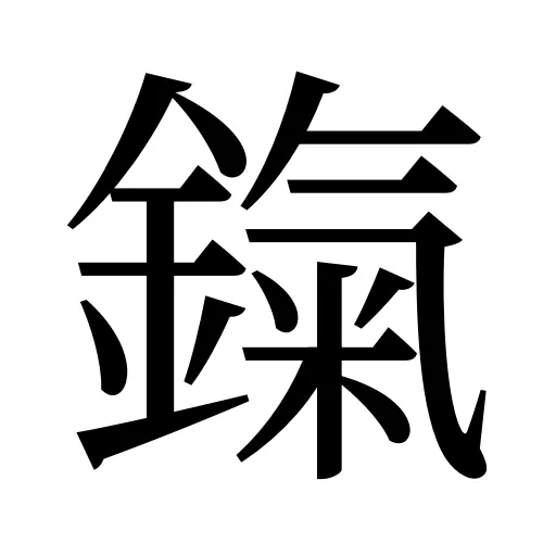 鎎
