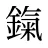 鎎