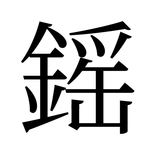 鎐