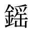 鎐