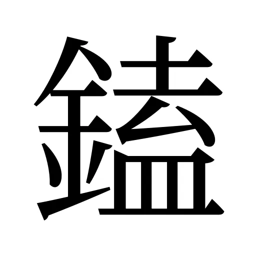 鎑