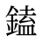 鎑