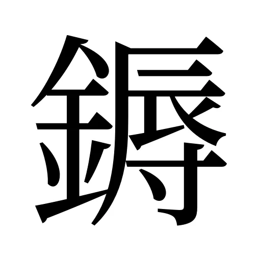 鎒