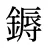鎒