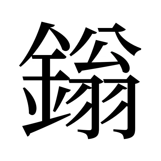 鎓